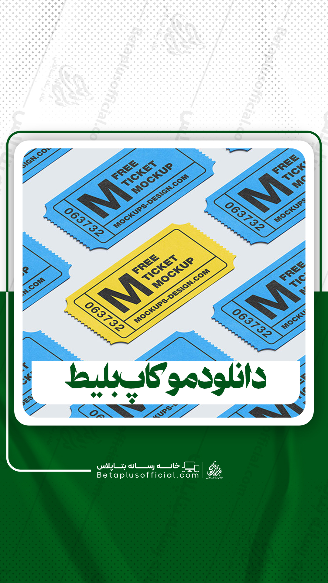 دانلود موکاپ بلیط برای فتوشاپ