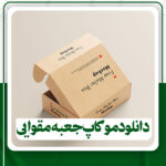 دانلود موکاپ جعبه مقوایی برای فتوشاپ