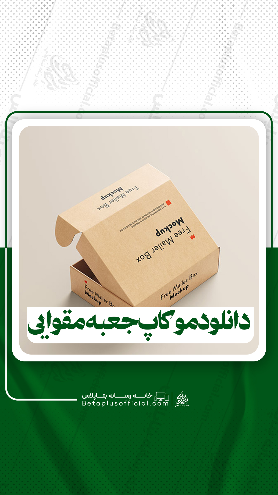 دانلود موکاپ جعبه مقوایی برای فتوشاپ