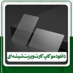 دانلود موکاپ کارت ویزیت شیشه ای برای فتوشاپ