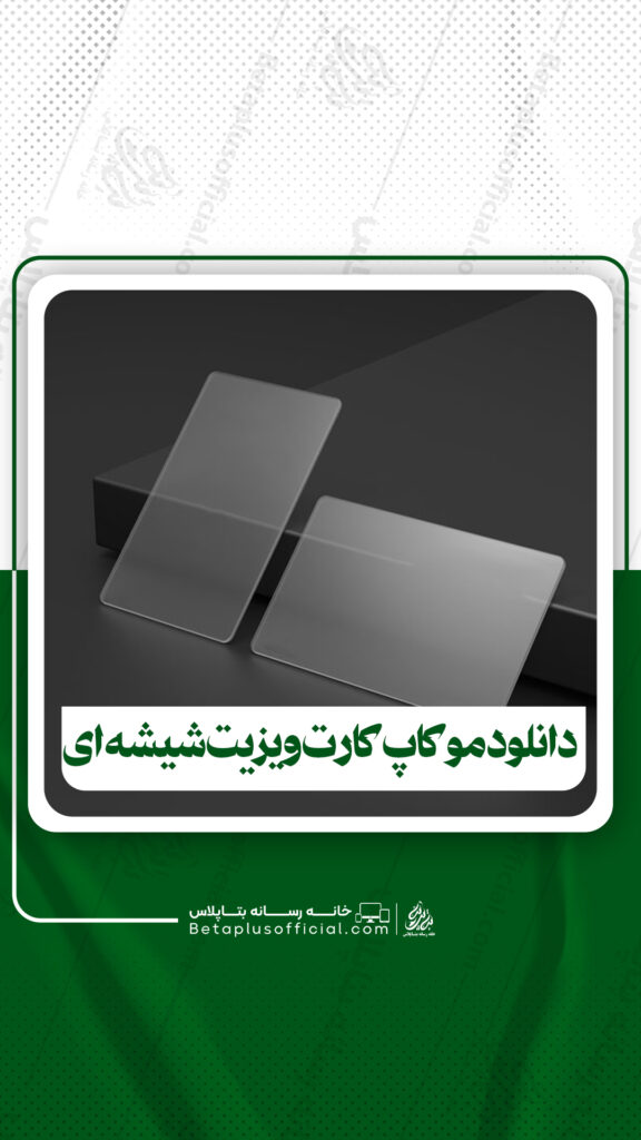 دانلود موکاپ کارت ویزیت شیشه ای برای فتوشاپ