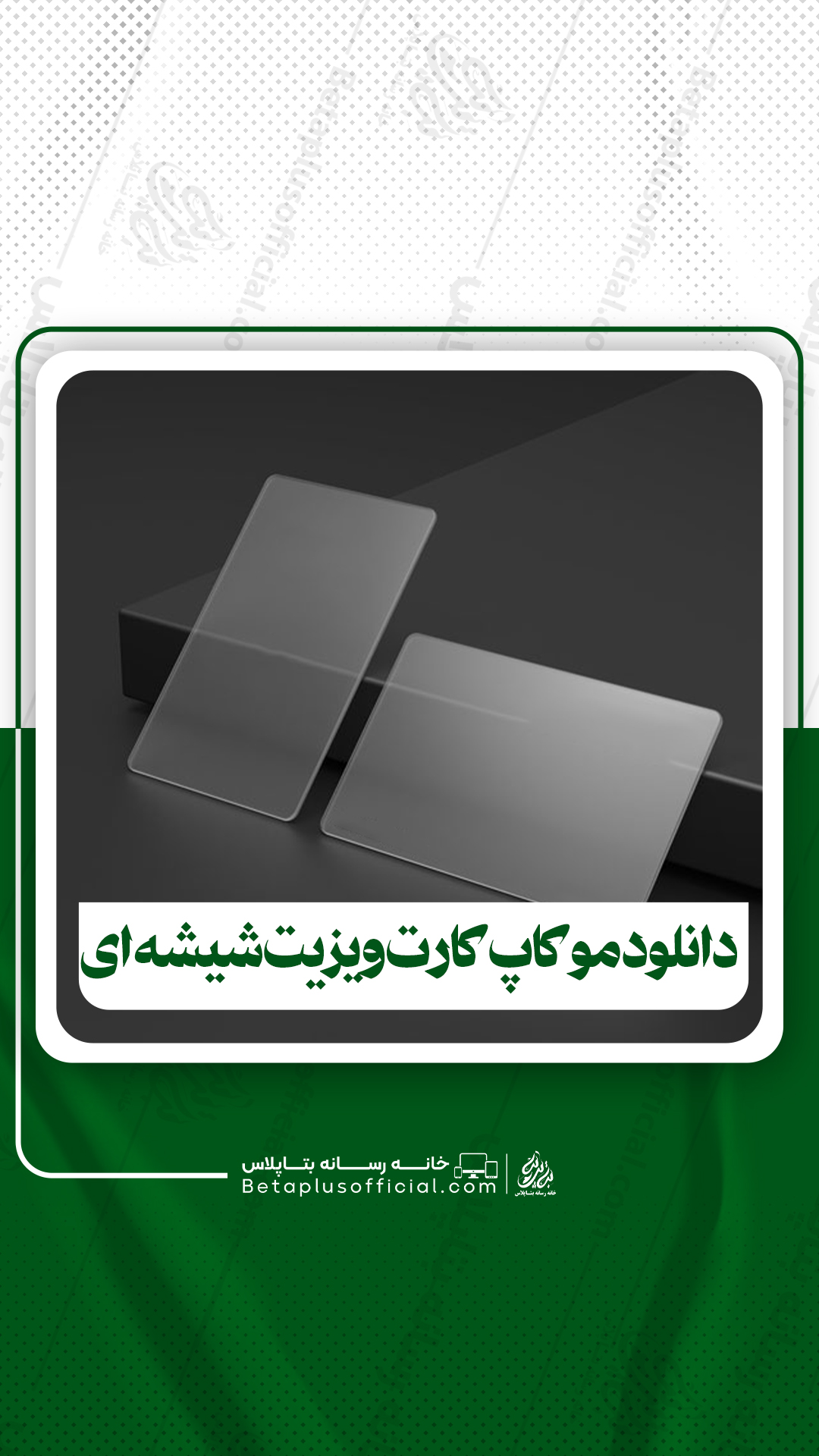 دانلود موکاپ کارت ویزیت شیشه ای برای فتوشاپ