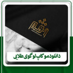 دانلود موکاپ لوگوی طلایی برای فتوشاپ