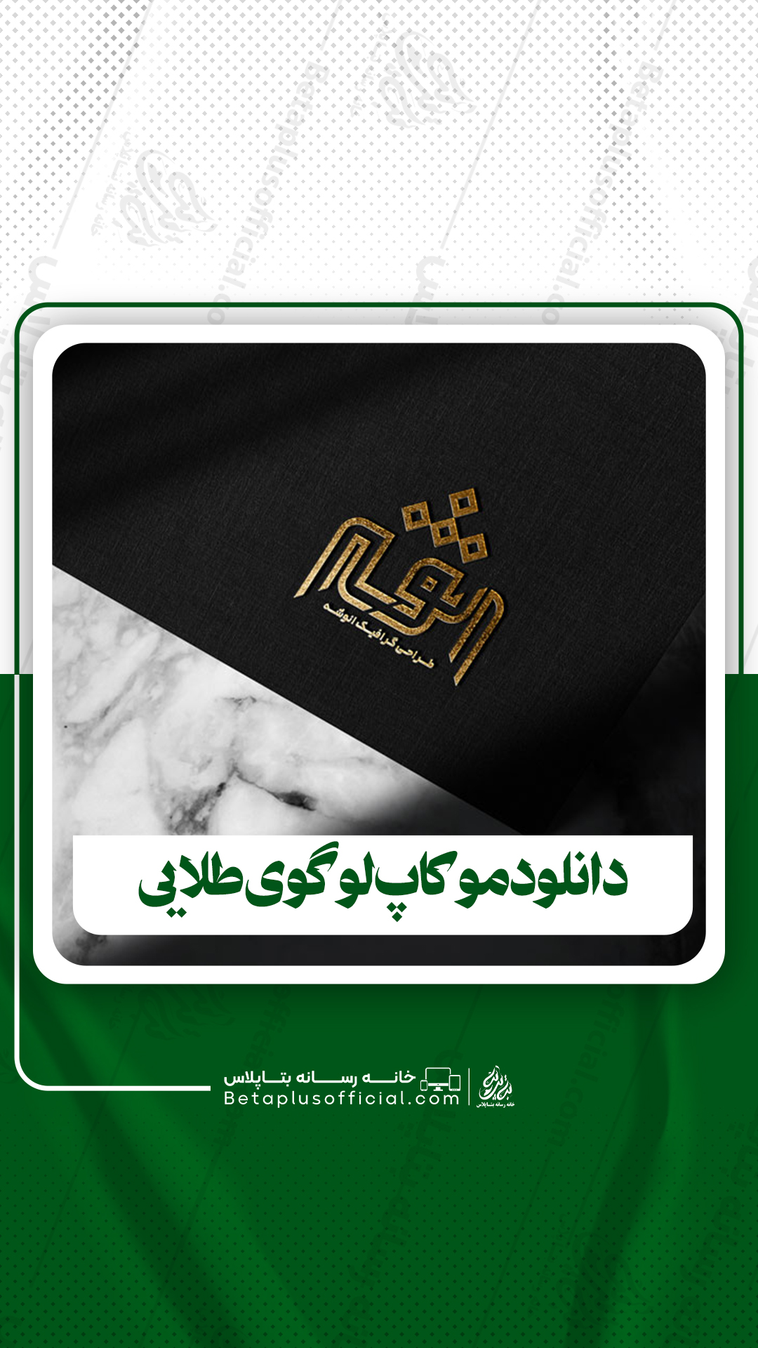 دانلود موکاپ لوگوی طلایی برای فتوشاپ