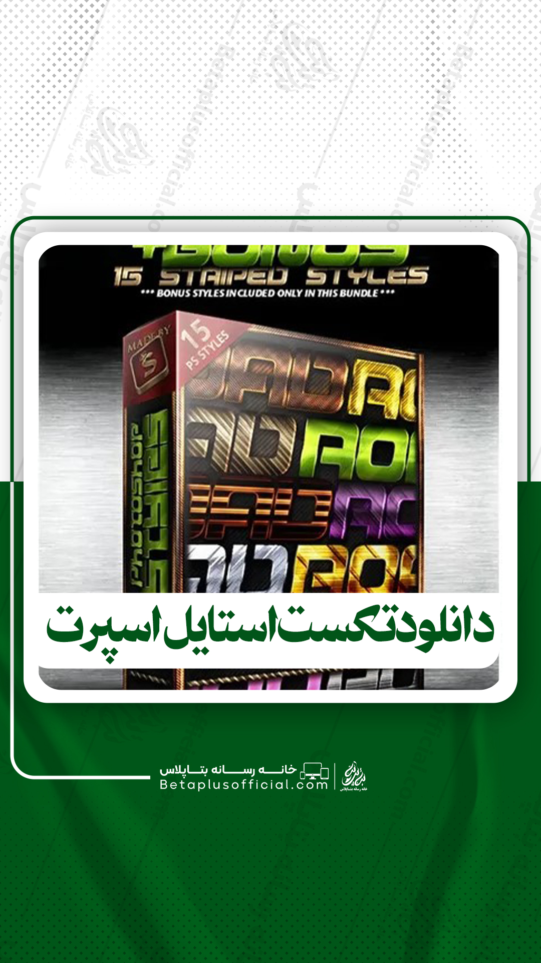 دانلود تکست استایل اسپرت برای فتوشاپ