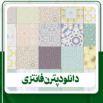 دانلود پترن فانتزی برای فتوشاپ
