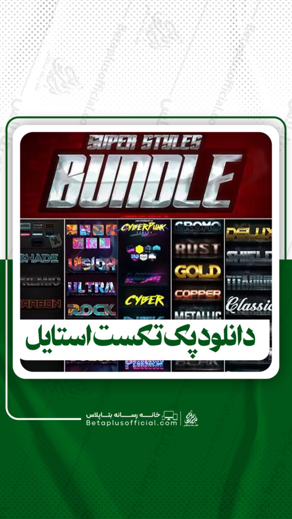 دانلودپک تکست استایل برای فتوشاپ