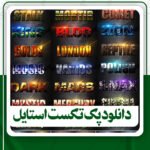دانلود پک تکست استایل برای فتوشاپ