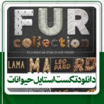 دانلود تکست استایل حیوانات برای فتوشاپ