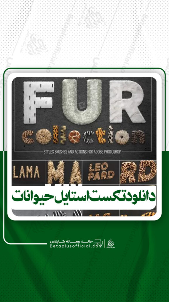 دانلود تکست استایل حیوانات برای فتوشاپ