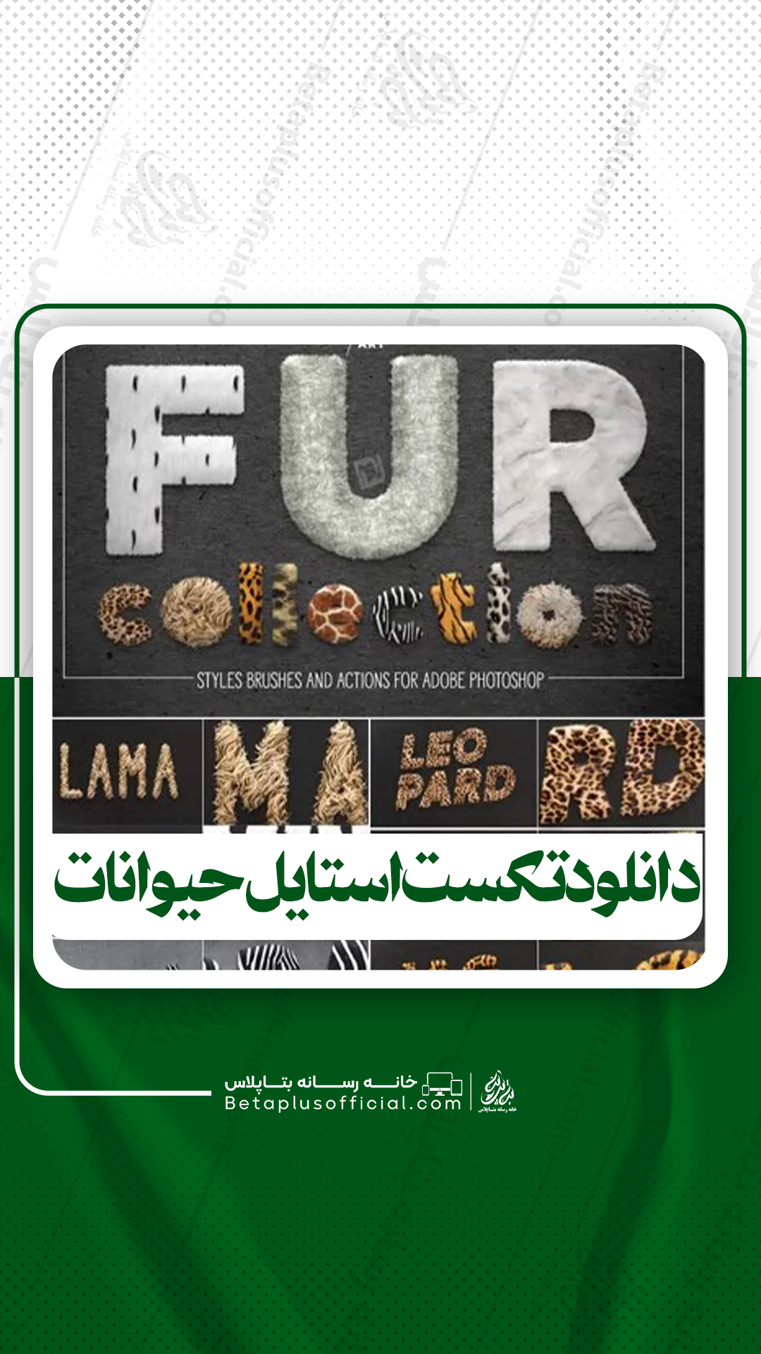 دانلود تکست استایل حیوانات برای فتوشاپ
