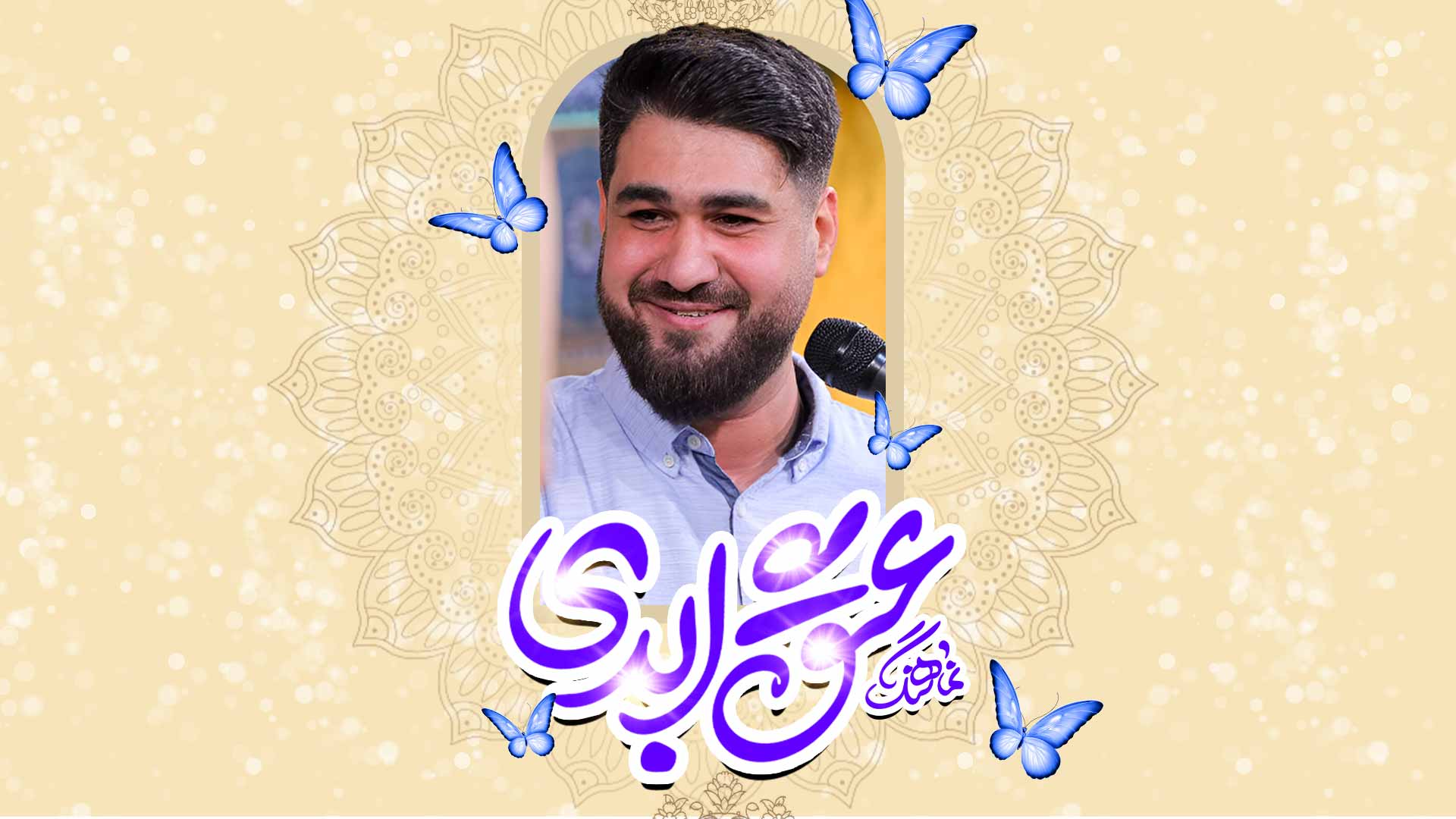 دانلودنماهنگ عشق ابدی حاج حسن عطایی