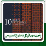 دانلود پترن موزائیکی با طرح اسلیمی برای فتوشاپ