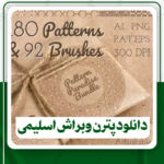 دانلود 180 پترن و 92 براش فتوشاپ اسلیمی