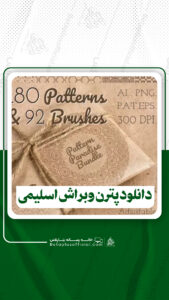 دانلود 180 پترن و 92 براش فتوشاپ اسلیمی