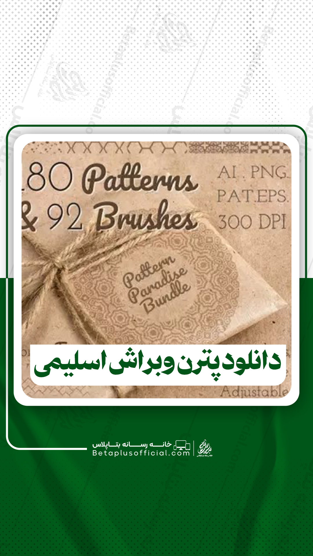 دانلود 180 پترن و 92 براش فتوشاپ اسلیمی