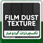 دانلود ۱۰ تکسچر ذرات گرد و غبار روی نگاتیو فیلم برای فتوشاپ