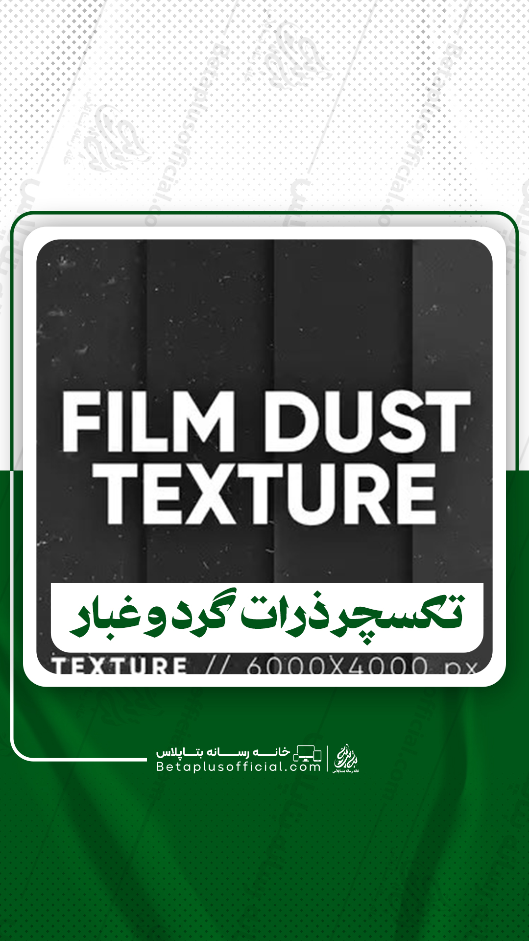 دانلود ۱۰ تکسچر ذرات گرد و غبار روی نگاتیو فیلم برای فتوشاپ