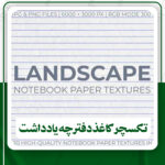 دانلود۲۰ تکسچر کاغذ دفترچه یادداشت
