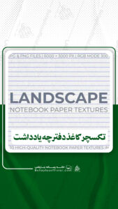 دانلود۲۰ تکسچر کاغذ دفترچه یادداشت