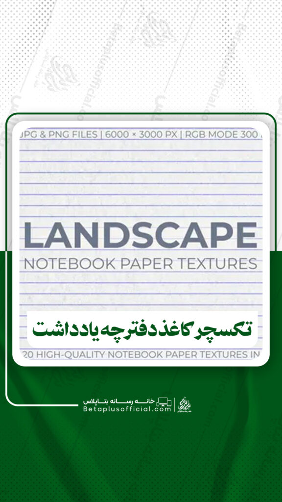 دانلود۲۰ تکسچر کاغذ دفترچه یادداشت