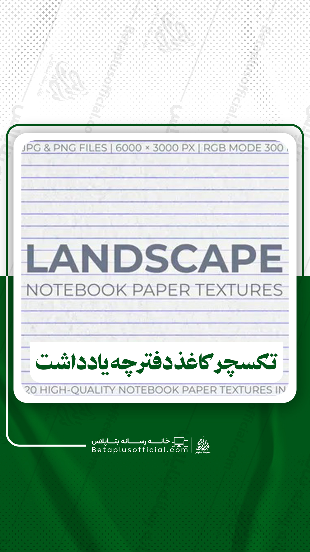 دانلود۲۰ تکسچر کاغذ دفترچه یادداشت