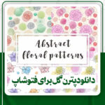 دانلود پترن گل برای فتوشاپ