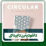 دانلود پترن دایره ای برای فتوشاپ