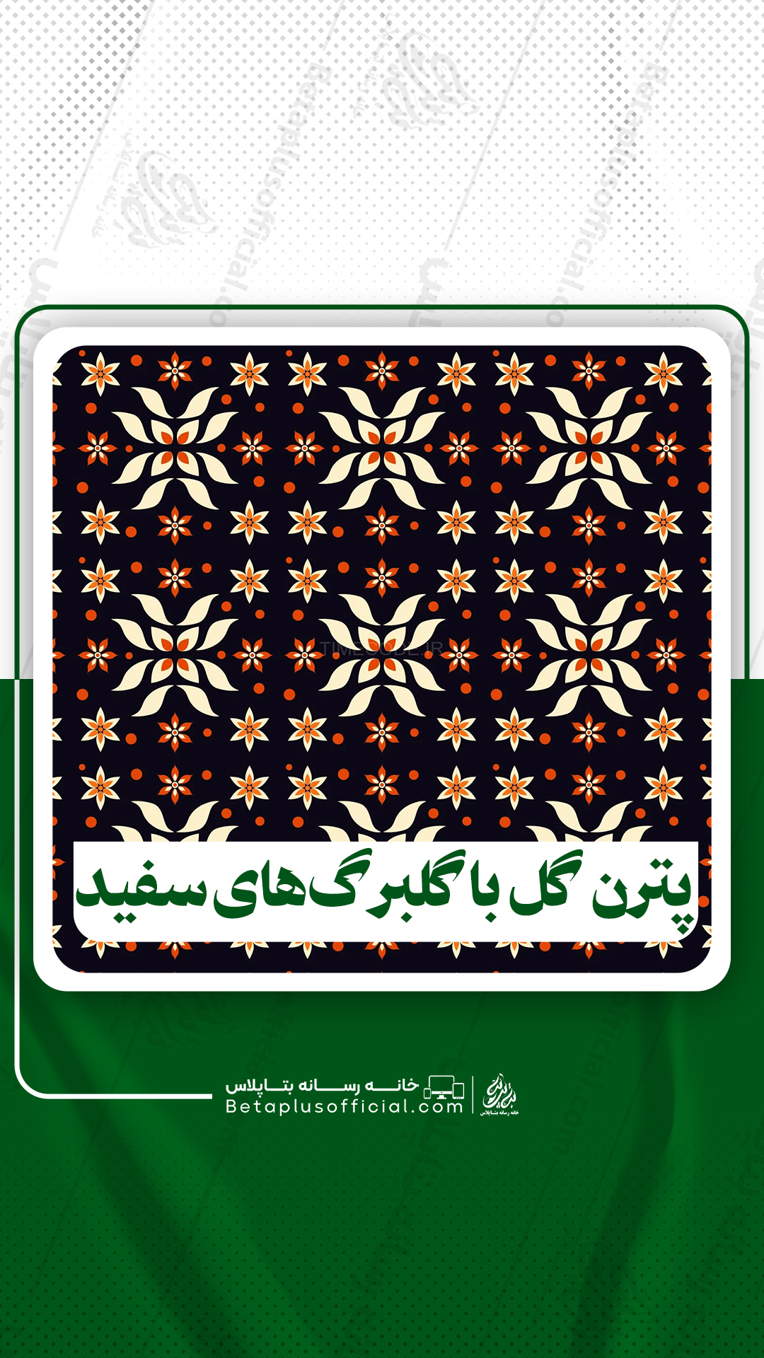 پترن طرح گل با گلبرگ‌های سفید برای فتوشاپ