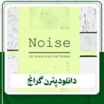 دانلود پترن گرانج برای فتوشاپ