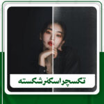 دانلود3 تکسچر اسکنر شکسته