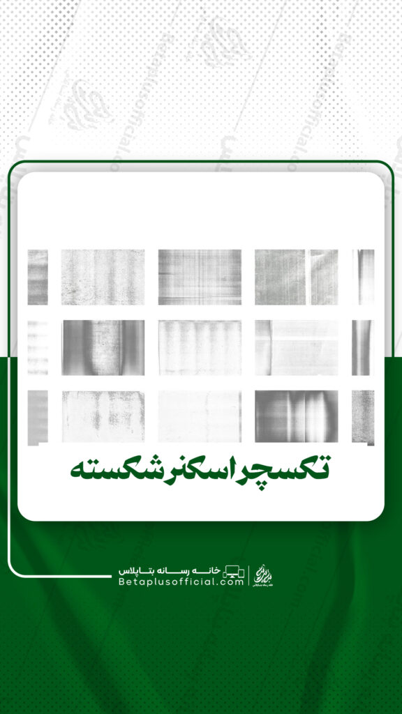دانلود3تکسچر اسکنر شکسته