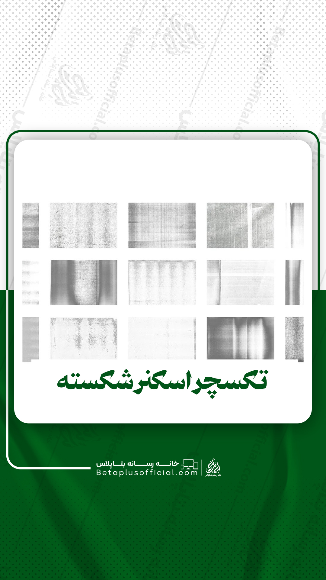 دانلود3تکسچر اسکنر شکسته