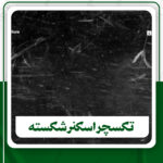 دانلود3 تکسچر اسکنر شکسته