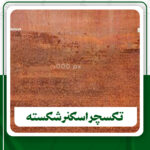 دانلود3 تکسچر اسکنر شکسته