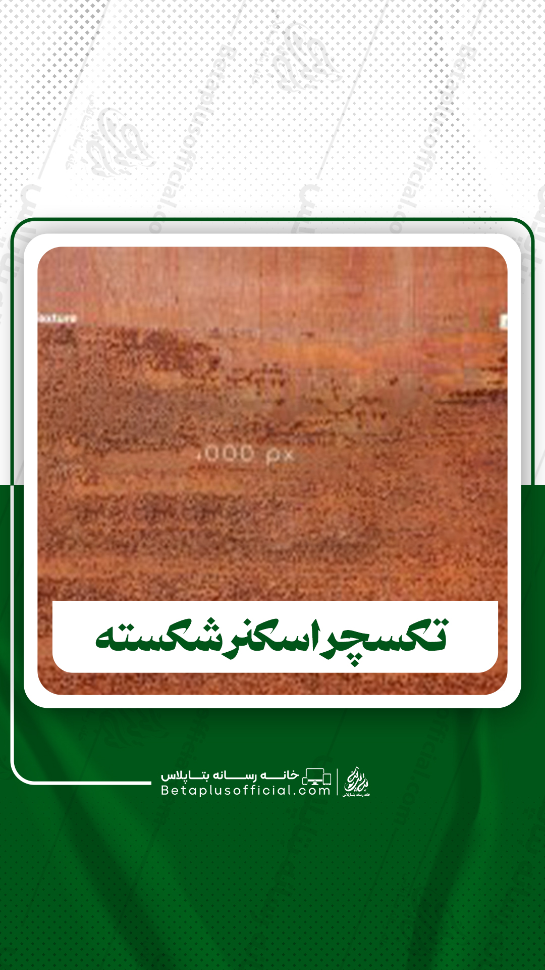 دانلود3 تکسچر اسکنر شکسته
