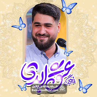 دانلودنماهنگ عشق ابدی حاج حسن عطایی