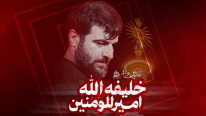 نماهنگ خلیفه الله امیرالمومنین کربلایی حسین عینی فرد