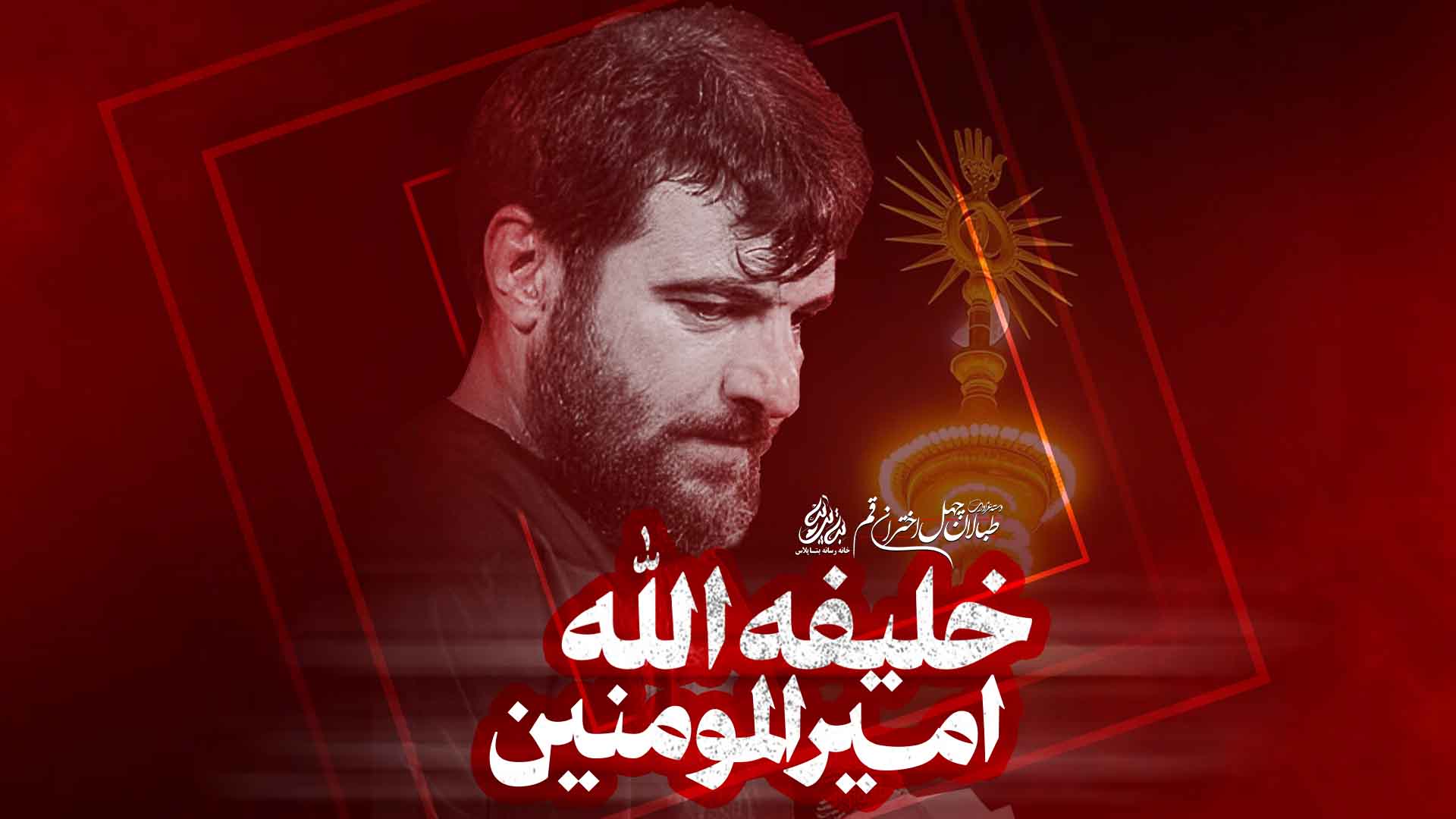 نماهنگ خلیفه الله امیرالمومنین کربلایی حسین عینی فرد