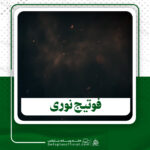 دانلود فوتیج نوری