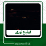 دانلود فوتیج نوری