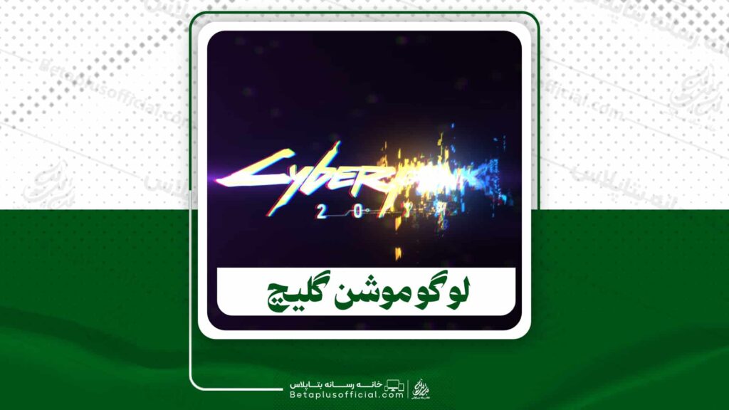 دانلود پروژه آماده افترافکت لوگو موشن گلیچ