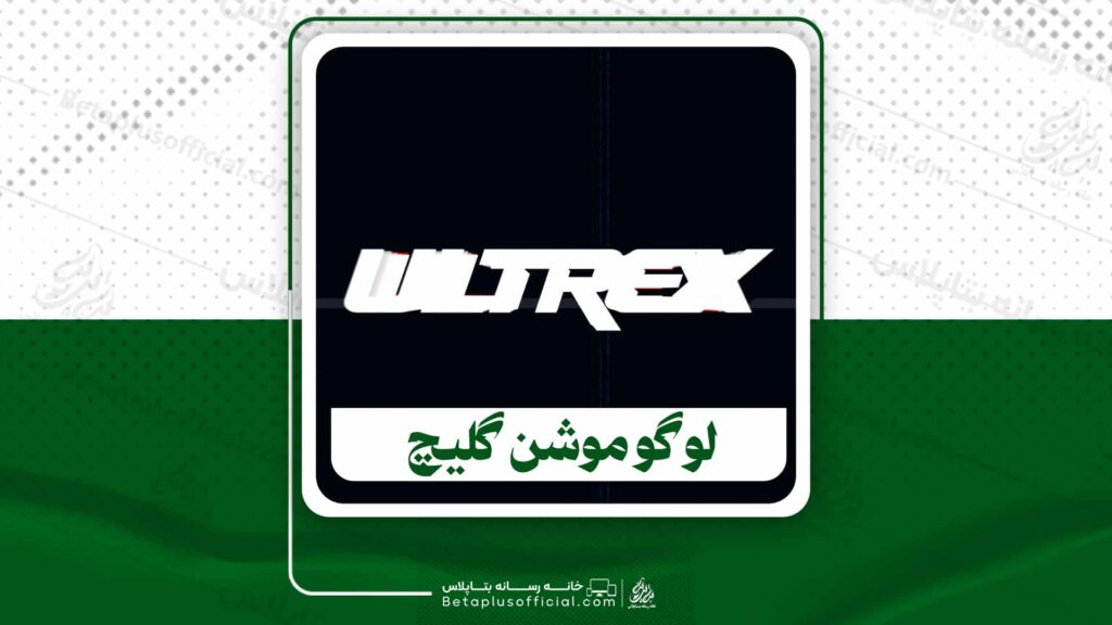 دانلود پروژه آماده افترافکت لوگو موشن گلیچ