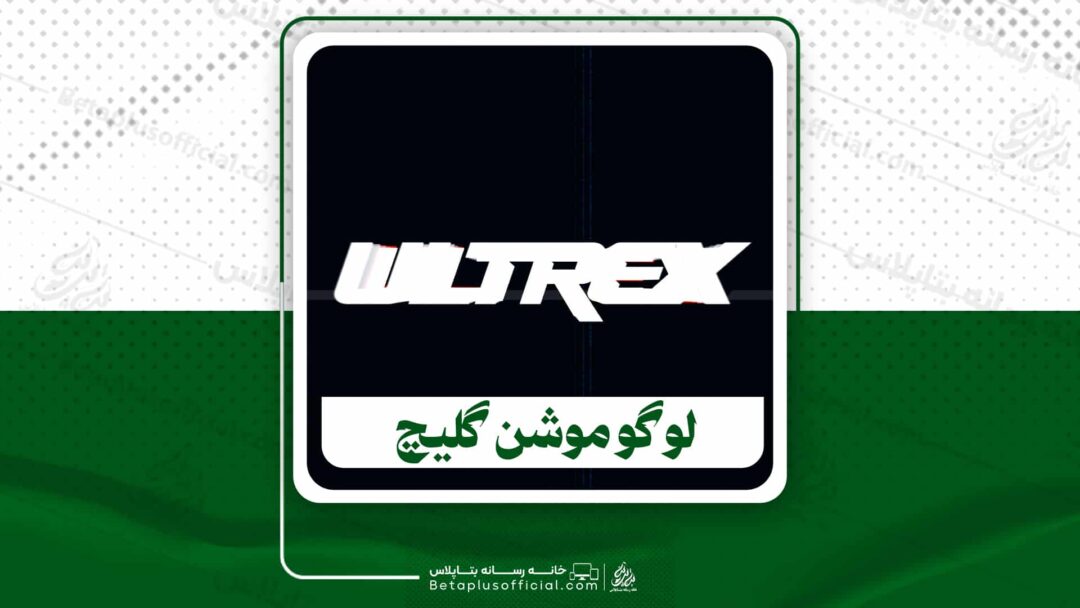 دانلود پروژه آماده افترافکت لوگو موشن گلیچ