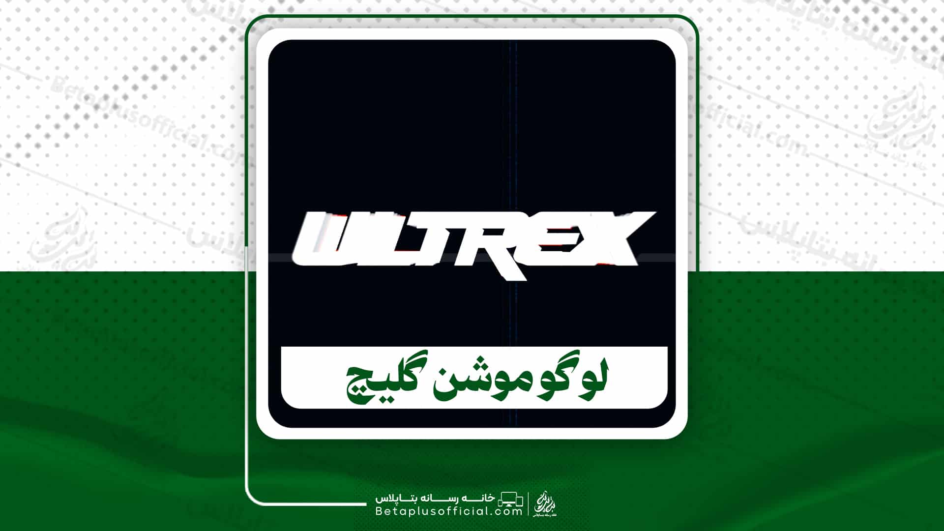 دانلود پروژه آماده افترافکت لوگو موشن گلیچ
