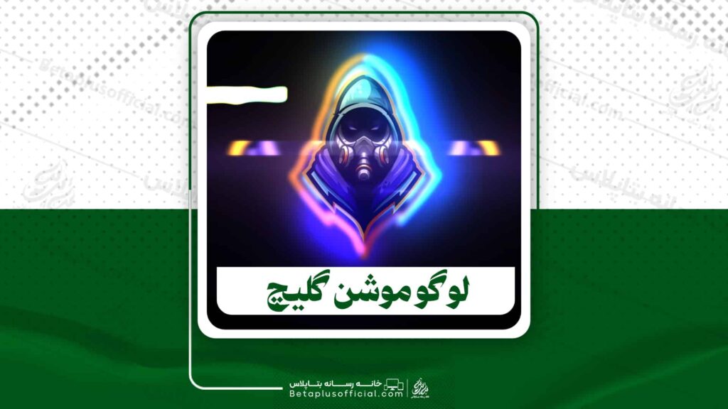 دانلود پروژه آماده افترافکت لوگو موشن گلیچ