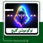 دانلود پروژه آماده افترافکت لوگو موشن گلیچ