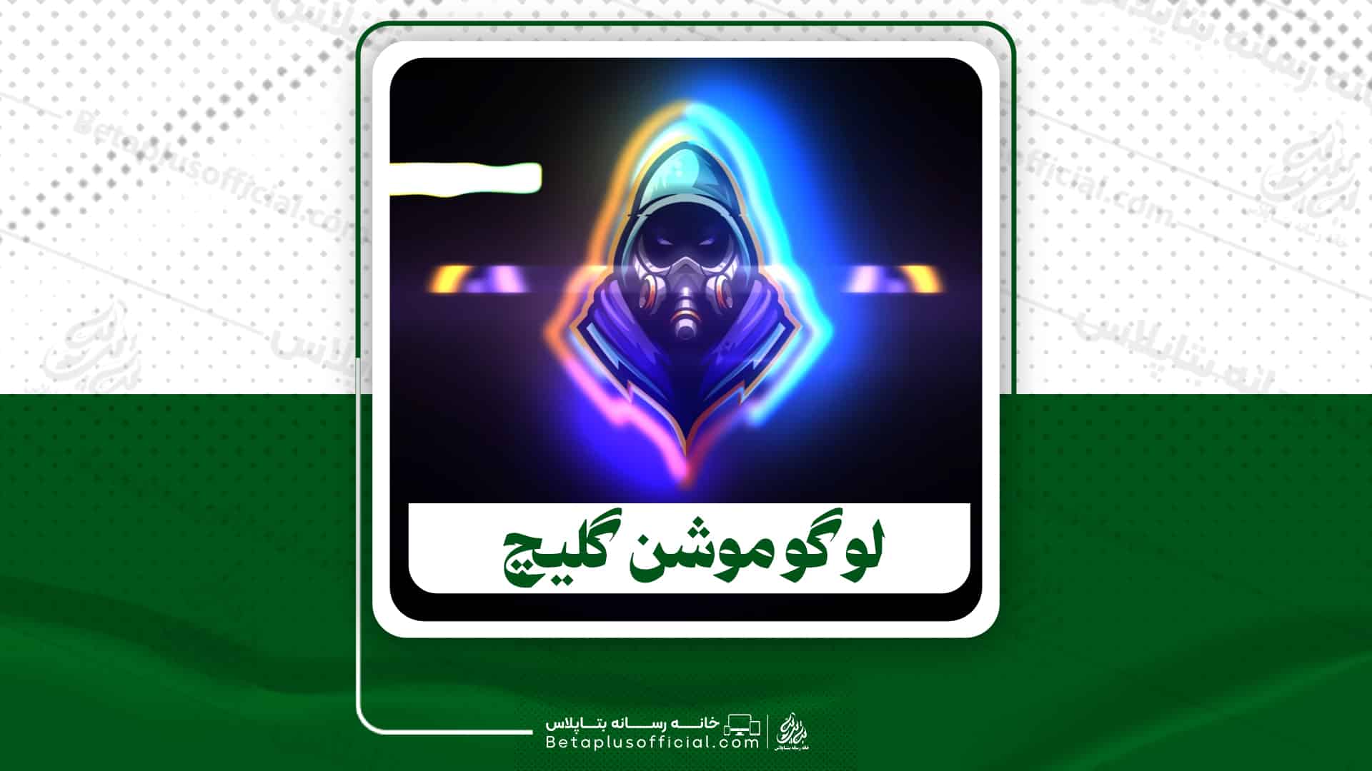 دانلود پروژه آماده افترافکت لوگو موشن گلیچ