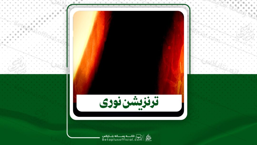 دانلود ترنزیشن نوری