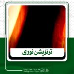 دانلود ترنزیشن نوری